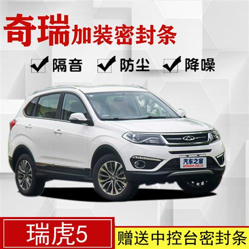 奇瑞瑞虎5/5X专用汽车密封条 车门隔音条 全车防尘装饰胶条改装