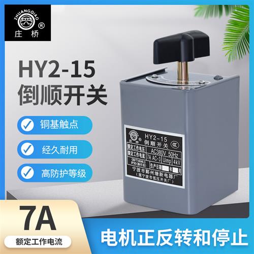 宁波鄞州塘新电器厂HY2-15倒顺开关电动机正反转可逆转换开关
