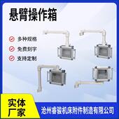 悬臂操作箱触摸屏控制箱7寸10 15寸数控机床摇臂铝合金移动吊臂