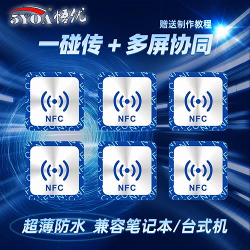 NFC贴纸一碰传多屏协同碰碰贴片标签捷径自动化芯片音乐音响