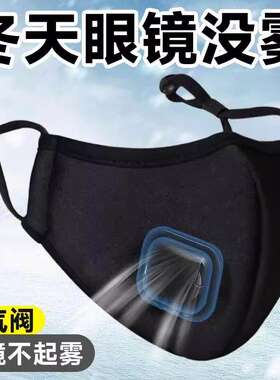 带呼吸阀口罩夏季保暖防尘防风哈气戴眼镜不起雾骑车近视防雾男女