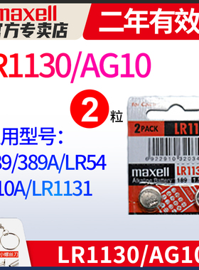 Maxell麦克赛尔AG10小纽扣电池 LR1130 L1131 LR54 389 390电子手表计算器1.5v碱性189温度计激光笔玩具2粒