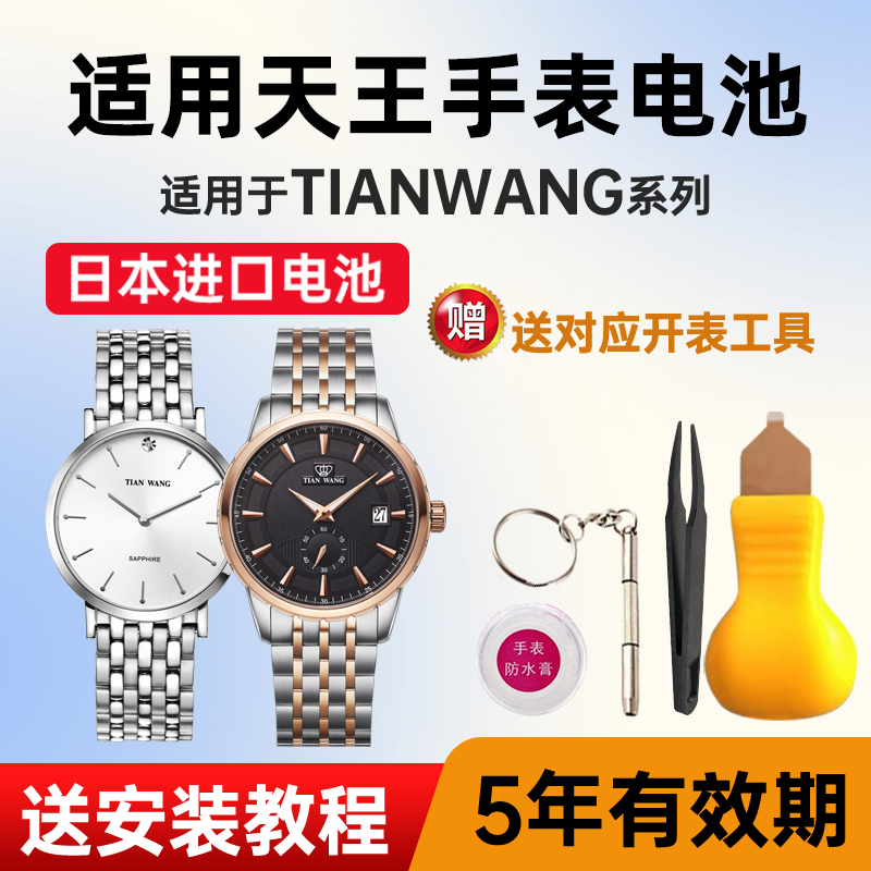 适用天王手表电池日本进口电子