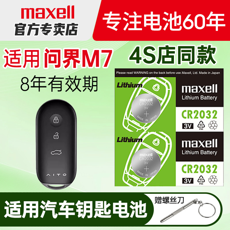 Maxell纽扣电池适用问界汽车钥匙
