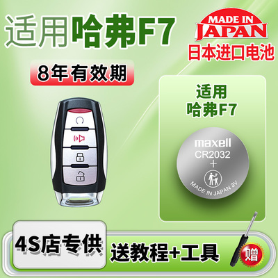 maxell电池适用哈弗F7车钥匙