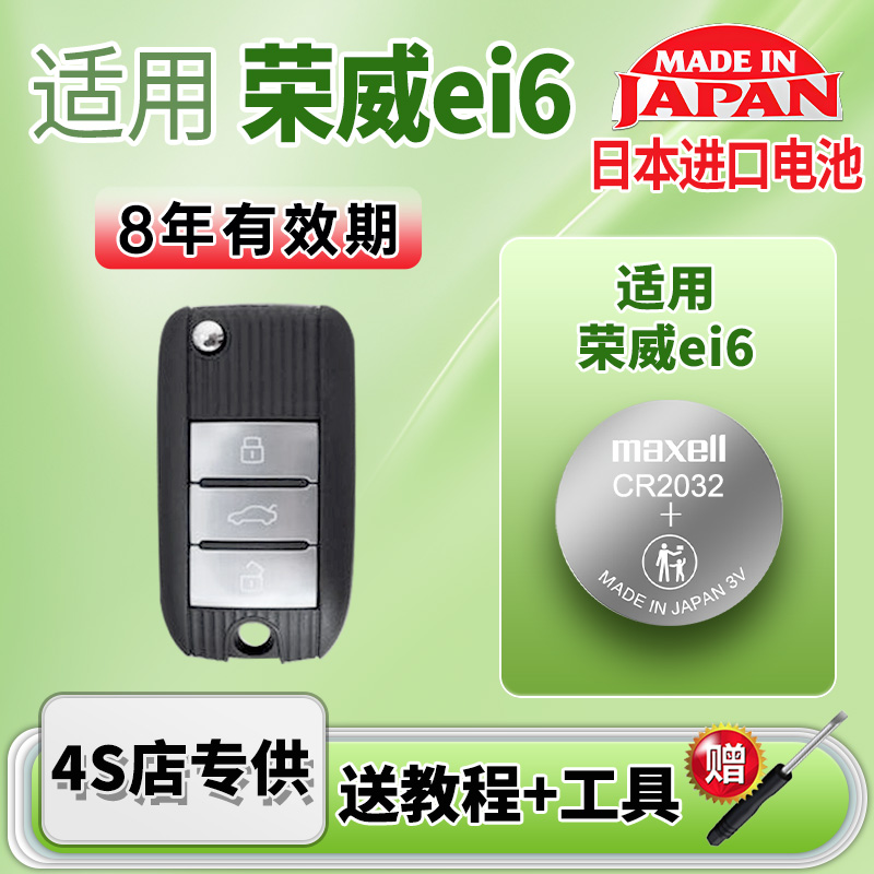 Maxell电池适用荣威ei6车钥匙