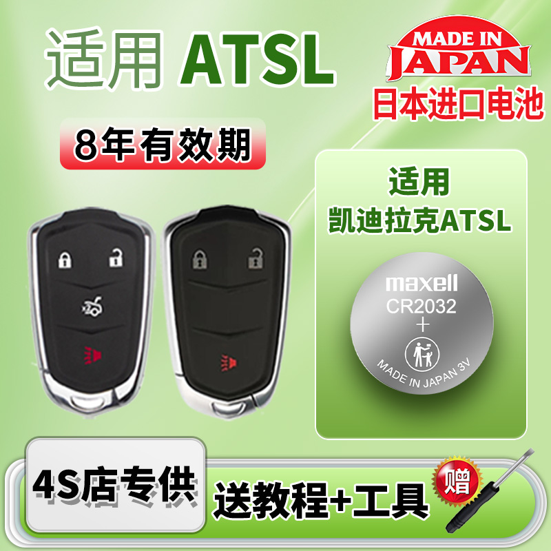 Maxell凯迪拉克ATSL车钥匙电池