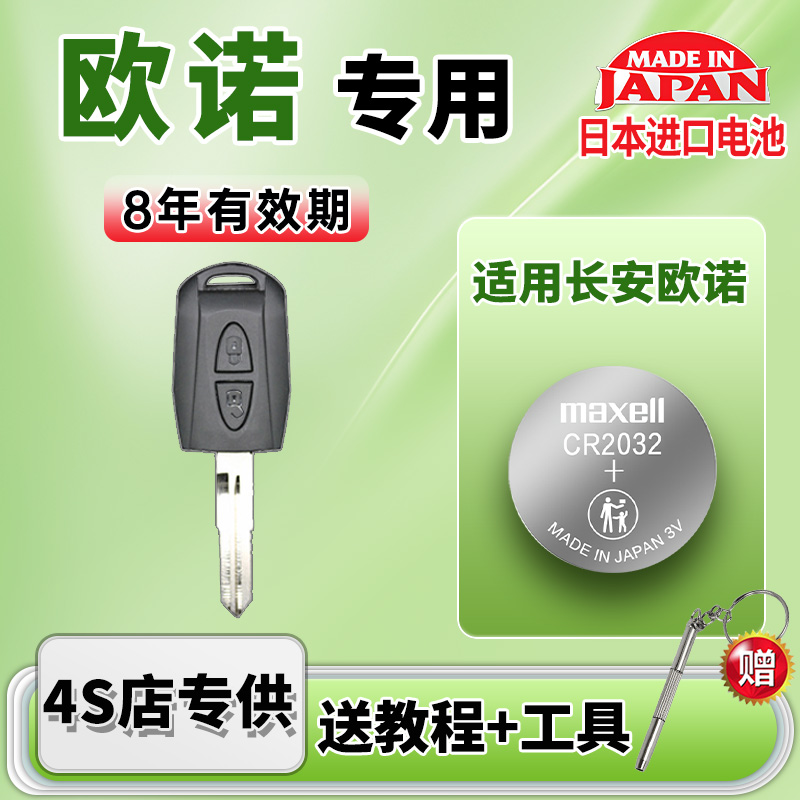 适用长安欧诺汽车钥匙电池