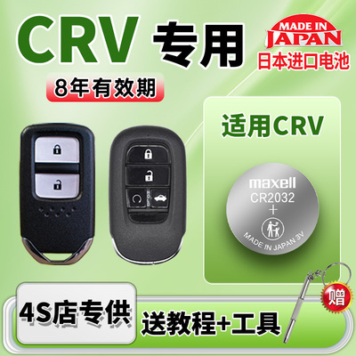 适用本田CRV汽车钥匙电池