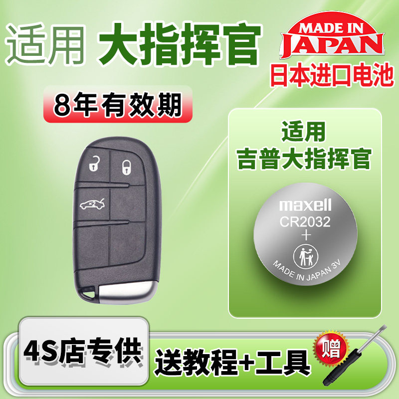 适用Maxell吉普汽车钥匙电池