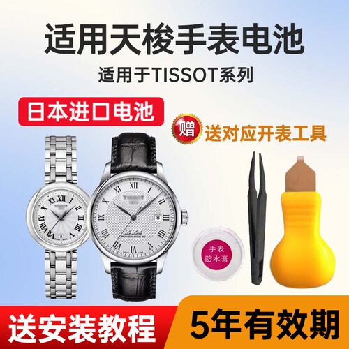 适用天梭手表日本进口电池
