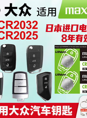 适用大众朗逸高尔夫7速腾迈腾途观L宝来探岳凌度汽车钥匙Maxell日本进口纽扣电池CR2032遥控器2025帕萨特plus