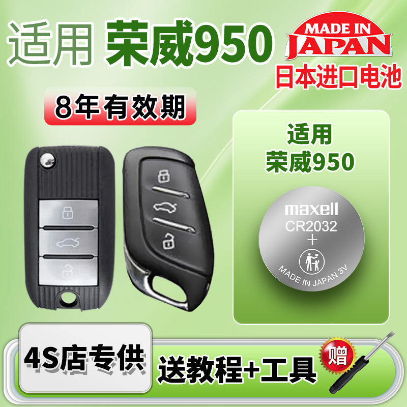 Maxell电池适用荣威950车钥匙