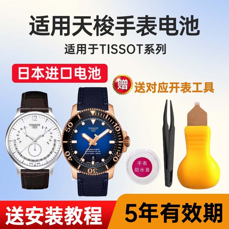 适用天梭手表日本进口电池