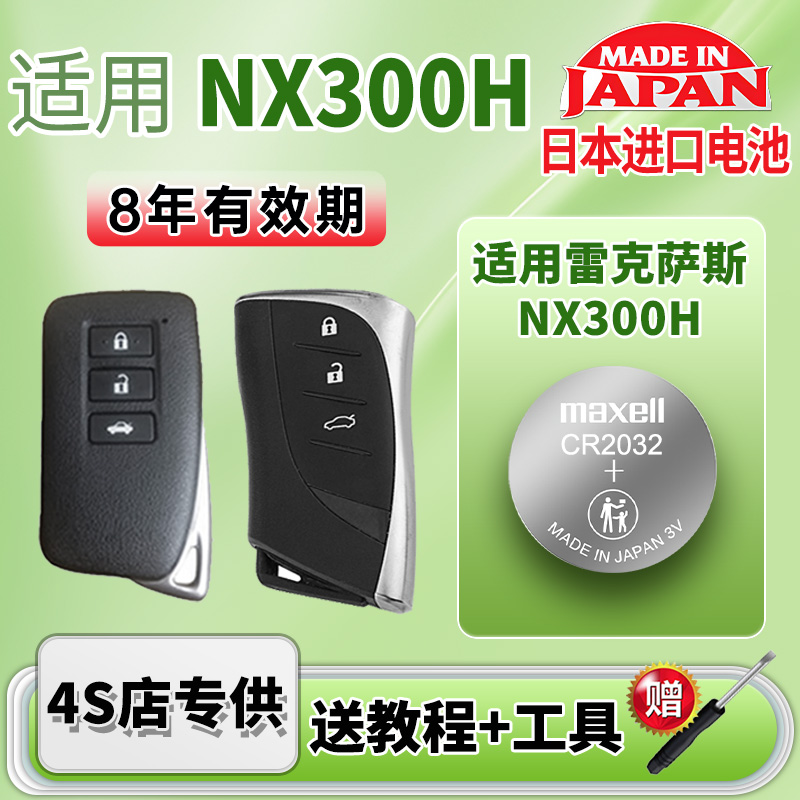 Maxell雷克萨斯NX300H车钥匙电池