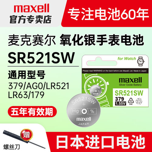 麦克赛尔SR521SW手表电池379