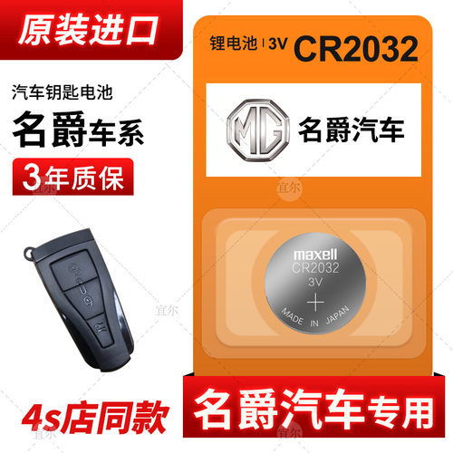 适用于名爵mg3 5 6 7锐腾zs锐行gt三gs mggs六mggt mgzs 3sw遥控器汽车钥匙电池原装CR2032纽扣电子12老款m
