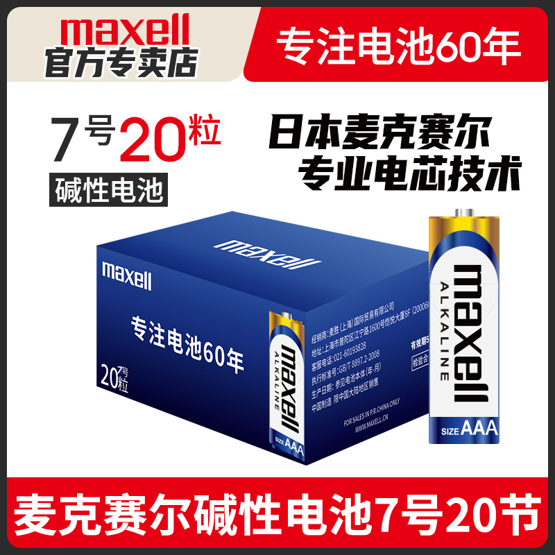 Maxell麦克赛尔电池7号20粒装碱性5号遥控器儿童玩具五号面部修毛器拍立得鼠标遥控车电池