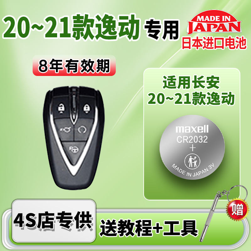 适用长安逸动汽车钥匙电池