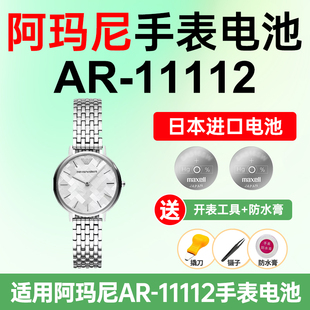 适用阿玛尼AR 11112手表电池Armani日本进口电池小颗粒电子