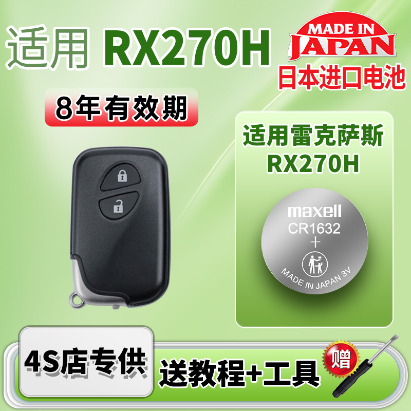 Maxell雷克萨斯RX270H车钥匙电池