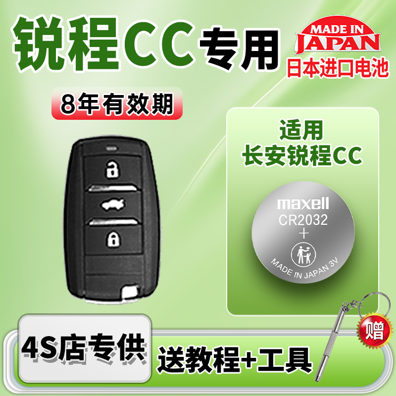 适用长安锐程CC汽车钥匙电池