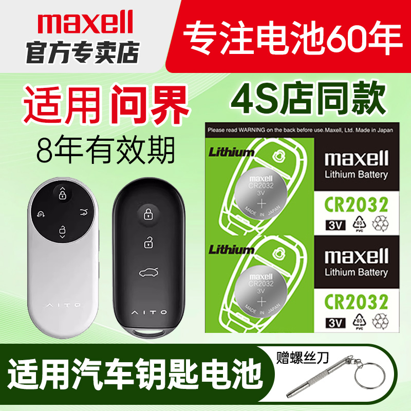 Maxell纽扣电池适用问界汽车钥匙