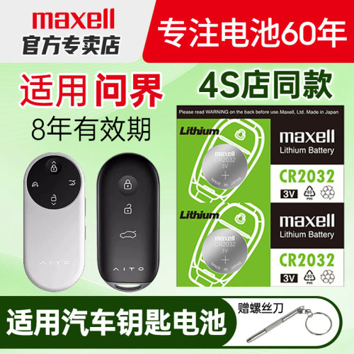 Maxell纽扣电池适用问界汽车钥匙