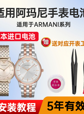 适用阿玛尼手表电池AR-11046 11049  11110 11266