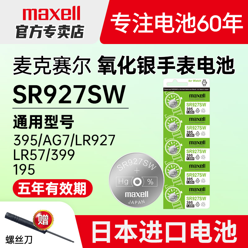 maxell395/SR927W手表电池