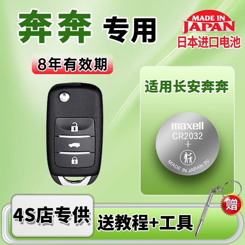 适用长安奔奔汽车钥匙电池