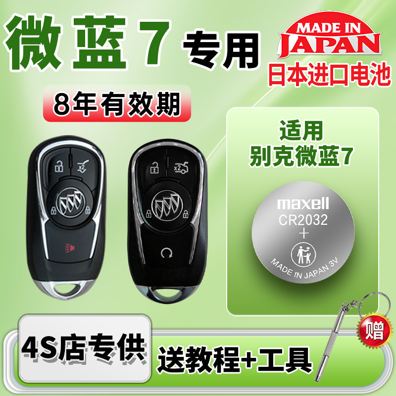 适用别克微蓝7汽车钥匙电池