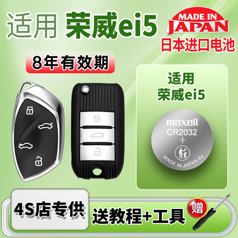 Maxell电池适用荣威EI5车钥匙