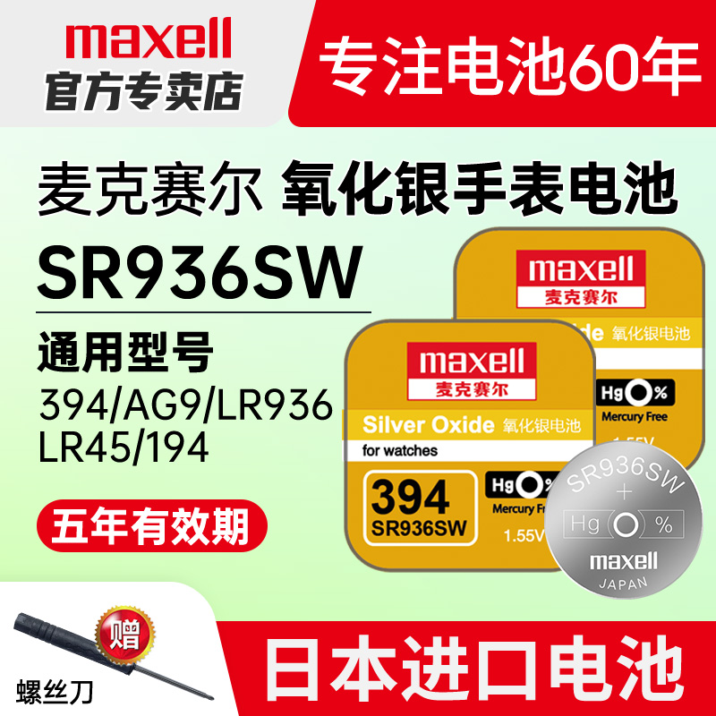 maxell日本进口SR936SW手表电池