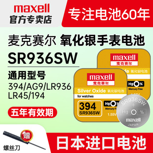 麦克赛尔Maxell日本进394氧化银手表电池适用斯沃琪天梭俊雅CK机械表石英表腕表纽扣电子AG9 SR936SW SR45
