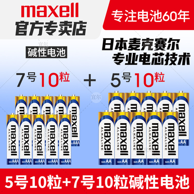 Maxell麦克赛尔5号7号碱性电池
