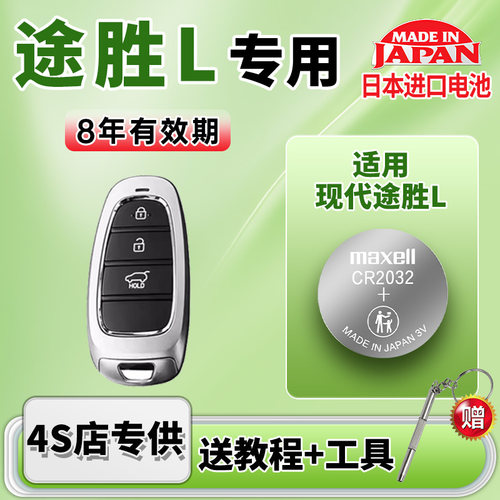 适用现代途胜L汽车钥匙电池