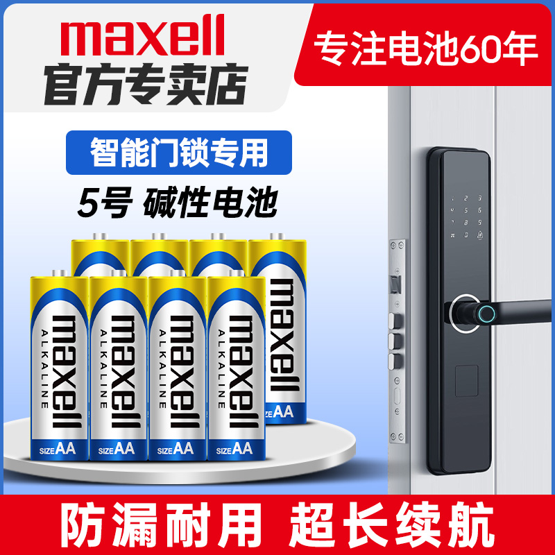 麦克赛尔5号7号碱性干电池1.5v