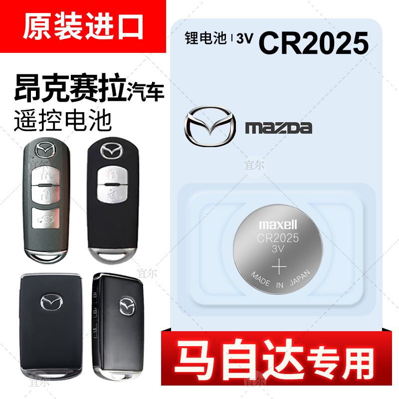 马自达3昂克赛拉汽车智能遥控器钥匙电池原装maxell麦克赛尔CR2025纽扣电池智能专用CR2032马三17 18 19 20款