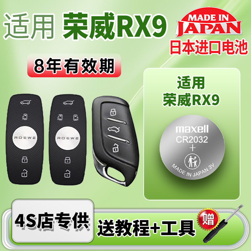 Maxell电池适用荣威rx9车钥匙