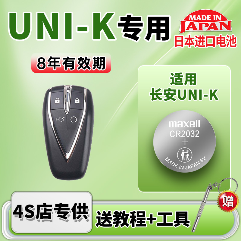 适用长安UNI-K汽车钥匙电池