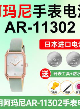 适用阿玛尼AR-11302手表电池Armani小方盘荔枝纹浅绿色日本进口小颗粒电子