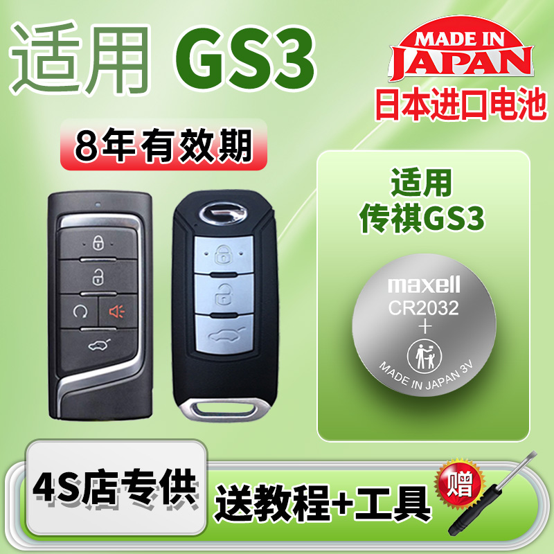 Maxell适用广汽传祺GS3钥匙电池