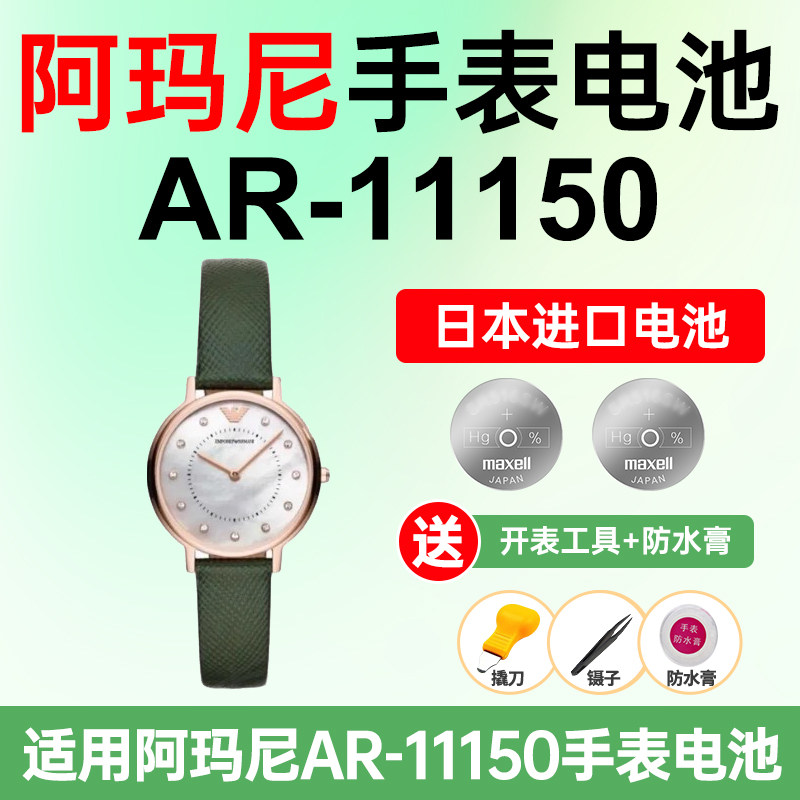 适用阿玛尼AR-11150手表电池