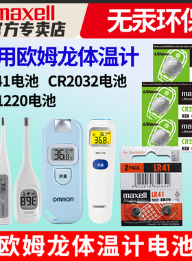 Maxell麦克赛尔lr41适用于欧姆龙体温计电池 温度计l736f小纽扣通用MC-246/341/342FL/347型号CR2032 MC-686