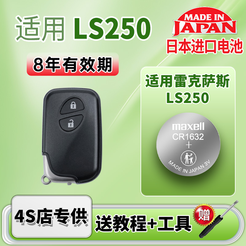 Maxell雷克萨斯LS250车钥匙电池