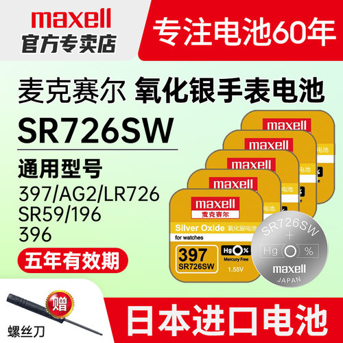397-maxell手表电池SR726W/SW