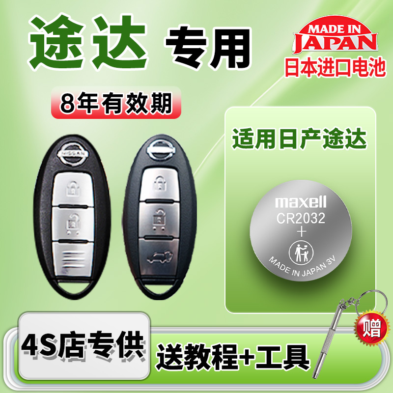 适用日尼桑途达汽车钥匙电池