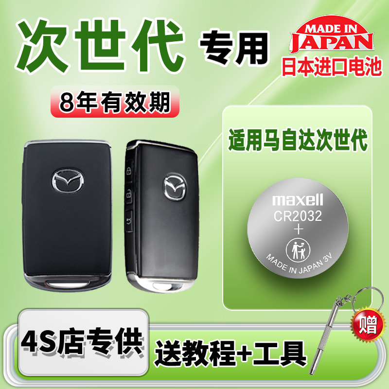 适用马自达汽车钥匙电池