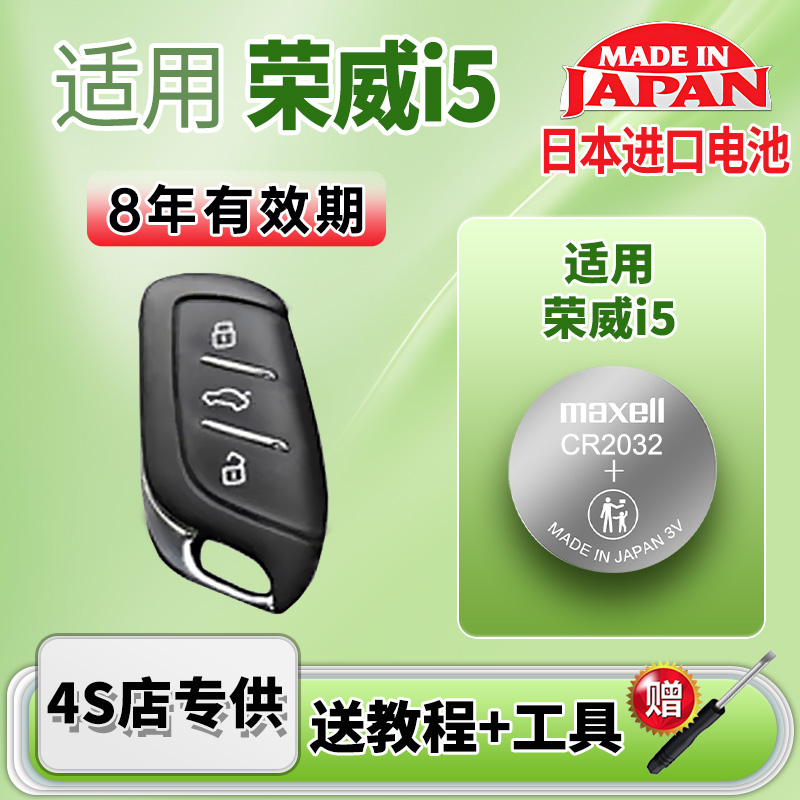 Maxell电池适用荣威I5车钥匙